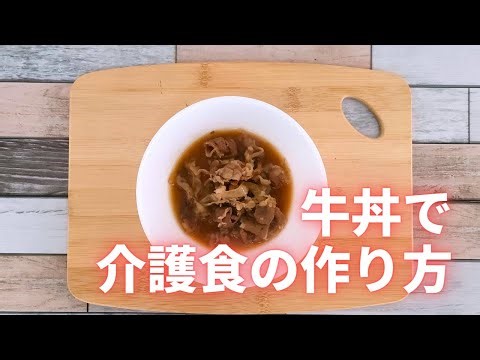 【牛丼で介護食】きざみ食、ミキサー食を作ります。