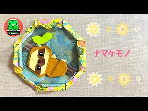 【折り紙】ナマケモノ (ハグナマケモノ)の折り方【Origami】Hug Sloth tutorial