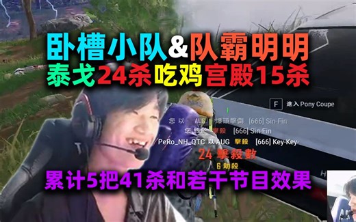 【4K 60FPS】【NH MMing】【卧槽小队】队霸明明泰戈24杀吃鸡（宫殿15杀），一共五把累计41杀以及若干节目效果（帮冬瓜强解决痛苦、一颗雷塞到嘴里）