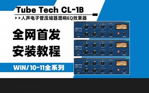 【创艺坊】全网首发！Tube Tech CL 1B 人声电子管压缩器混响EQ延迟模拟放大插件win安装教程