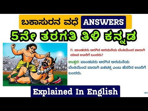 ಬಕಾಸುರನ ವಧೆ ಪ್ರಶ್ನೋತ್ತರಗಳು Bakaasurana Vadhe Question Answer 2nd language | 5th Class KANNADA NOTES