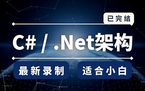 全新C#/.NET架构零基础实战课程(C#/.NET/.NETCore/.NET Core/MVC/Docker/领域驱动DDD/Dapr/IOC/gRPC)