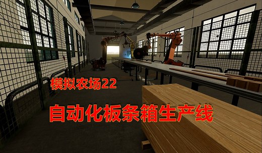 模拟农场22-自动化板条箱生产线