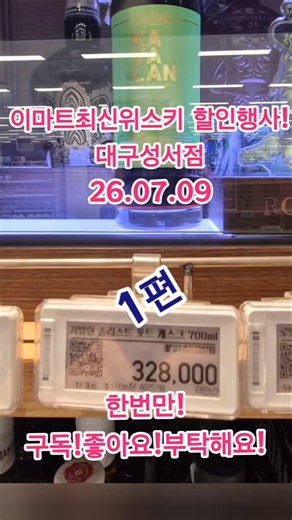 이마트최신 위스키할인현황! 아~~ 살께 없다! 카발란솔리스트포트가격이?!! 대구성서점1편26.07.09#위스키추천#위스키행사#트레이더스위스키행사#위스키데이#whisky