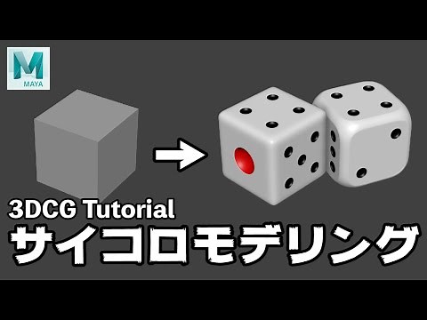 【Maya Tutorial】10分でできる！簡単サイコロモデリング