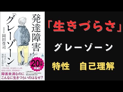 『発達障害「グレーゾーン」 その正しい理解と克服法』岡田尊司 著【要約】 「グレーゾーンって何？生きづらさの正体と希望のヒント」