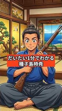 だいたい1分でわかる「種子島時尭」 #short #shorts