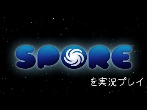 【実況】細胞から宇宙へ。「SPORE」実況プレイ １