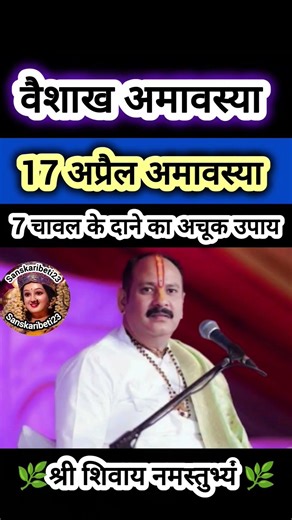17 अप्रैल अमावस्या के दिन 7 चावल के दाने का अचूक उपाय अवश्य करें#pradeepmishra #shiv #SanskariBeti23