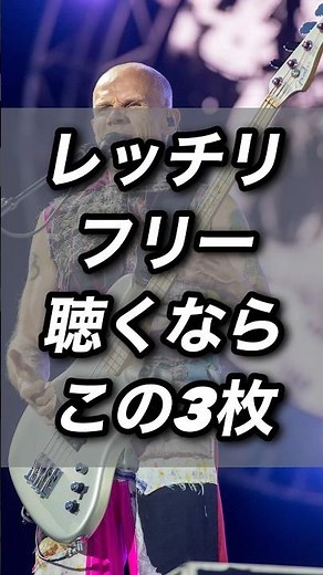 レッチリ・フリー聴くならこの3枚🎵 #レッチリ・フリー #Bass #bassist #ベース #ベーシスト #名盤 #shorts
