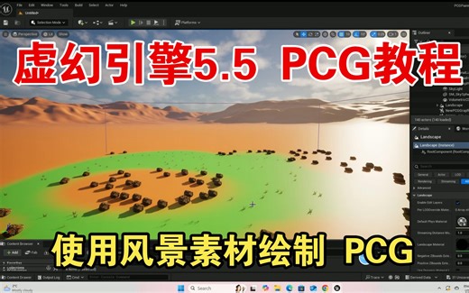 虚幻引擎5.5 PCG教程：使用风景素材绘制 PCG 5.5