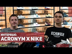 Acronym x Nike. Unboxing всех коллабораций.