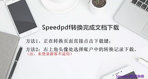 Speedpdf转换完成文档下载的方法