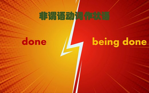 （有基础进）作状语时being done和done的区别