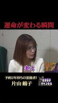 [The Moment Your Destiny Changes] #Shoko Ieda #Tsuruko Katayama #Shoko Ieda Channel
