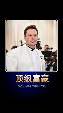 世界頂級富豪究竟有多變態？人性在他們這裡根本不存在。#扎克伯格 #貝索斯 #阿爾諾 #馬斯克 #麥肯錫極簡工作法