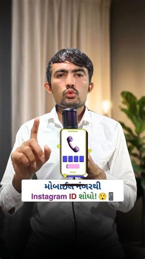 Find Instagram ID Using Mobile Number | મોબાઇલ નંબરથી Instagram ID કેવી #shorts #trending #gujarati