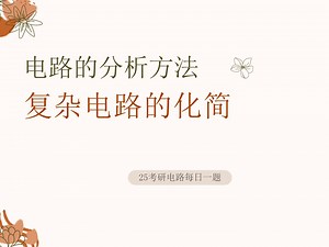 25电气考研电路每日一题-1101复杂电路的化简