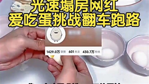 炸裂！12月22日光速塌房的大网红！爱吃蛋！蛋神一天40个鸡蛋太劲爆了！ 网友又造神