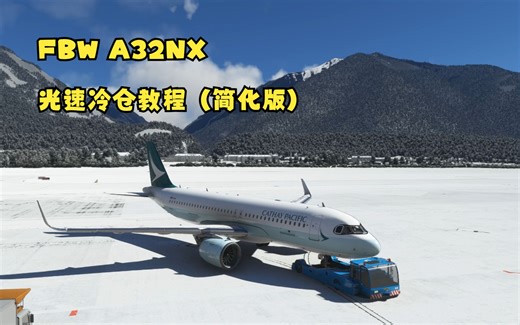 flybywire A32NX 冷仓教程 （光速简化版）