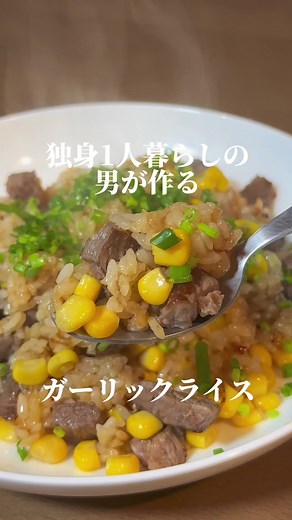 簡単ガーリックライスの作り方｜独身男子の夜ご飯