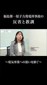 福島第一原子力発電所事故の反省と教訓～電気事業への思いを紡ぐ ショートVer～
