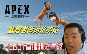 【星际老男孩】黄哥长见识：拔地而起从天而降的APEX身法x2
