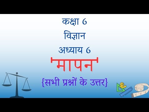 मापन कक्षा 6 विज्ञान अध्याय 6 के सभी प्रश्न उत्तर | Class 6th Science Chapter 6 Question Answer