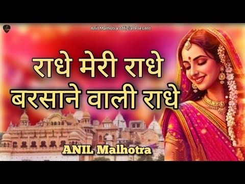 Radhey Meri Radhey l Anil Malhotra l Radha Bhajan l Barsane Wali l Sandeep Aggarwal l 2026