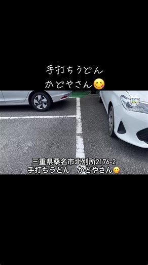 桑名市の手打ちうどん「かどや」グルメレビュー