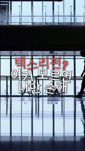 태국 수완나품 공항에서 텍스리펀 받는 방법, 이 영상 하나로 정리 끝! #태국여행 #아이엠지여행사 #IMGKOREA #여행릴스 #여행꿀팁 #태국여행꿀팁