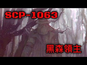 SCP基金會 SCP-1063 黑森領主 Freiherr von Schwarzwald (中文)