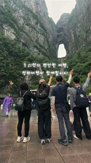 장가계, 패키지 말고 우리끼리 편하게 ✈️ #정화여행 #장가계효도여행 #장가계단독투어 #장가계현지투어 #장가계가족여행