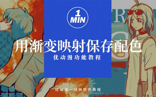 怎么才能留住配色灵感还能快速应用？教你渐变映射存色大法！【优动漫/CSP教程】