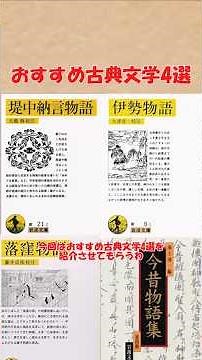 おすすめ古典文学4選(伊勢物語、落窪物語、堤中納言物語、今昔物語集) #ゆっくり解説 #books #おすすめ#shorts #本 #読書 #古典 #文学