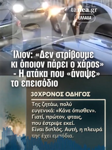 🚗 Στο επίκεντρο της έρευνας των Αρχών βρίσκεται το περιστατικό στο Ίλιον, όπου άνδρας οδηγός φέρεται να επιτέθηκε σε γυναίκα οδηγό έπειτα από ένταση για ζήτημα προτεραιότητας στον δρόμο. ⚖️ Ο 30χρονος υποστηρίζει ότι δεν τη χτύπησε και πως επιχείρησε να της ρίξει το κινητό, ενώ η γυναίκα καταγγέλλει επίθεση και αναφέρει ότι έχει μαυρισμένο μάτι. Η υπόθεση βρίσκεται πλέον στα χέρια της Δικαιοσύνης, με τις δύο πλευρές να δίνουν διαφορετικές εκδοχές για όσα συνέβησαν. #crime #police #road #justice