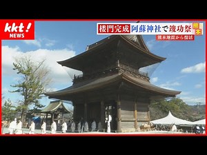 【地震から復活】阿蘇神社の楼門完成祝う式典「今日で日常に戻る」