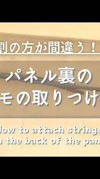 壁にぴったり飾る！パネル裏のヒモの取りつけ方