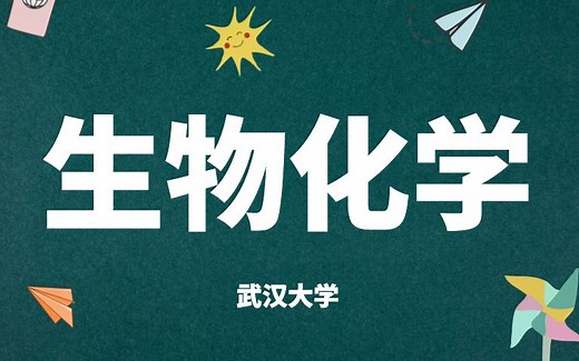 《生物化学》课程全集（含生化实验）-武汉大学精品课程