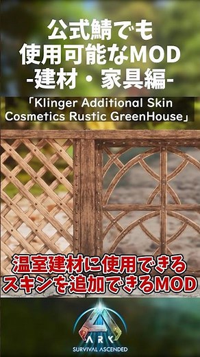 【ARK/ASA】公式サーバーでもしようできるMODまとめ！建材・家具編‼︎#ark #arksurvivalascended #mod