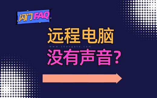 问题指引 | 手机远程电脑没有声音？将电脑音频输出切换为扬声器Realtek High Definition