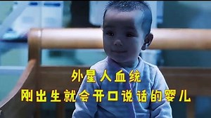 《陨落星辰》外星人血统 刚出生的婴儿就会开口说话 你敢信吗