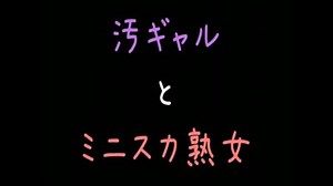 【メシウマ】汚ギャルとミニスカ熟女【2ch】