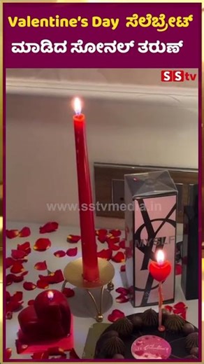 Valentine’s Day ಸೆಲೆಬ್ರೇಟ್ ಮಾಡಿದ ಸೋನಲ್ ತರುಣ್| Tarun | Sonal | SStv GLIMPSE