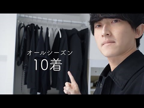 [10 clothes in total] The contents of the closet and how to dress [Minimalist clothes]