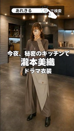 『#今夜秘密のキッチンで』10話で 瀧本美織 さんが着用してた衣装のブランドどこの？😉✨#ひみつきち #ドラマ衣装