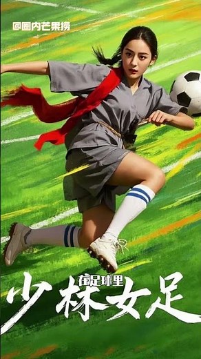 #周星驰新电影功夫女足7月上映 周星驰电影《功夫女足》官微已开，710或者717日上映！#功夫女足 #周星驰 #迪丽热巴 #张艺兴