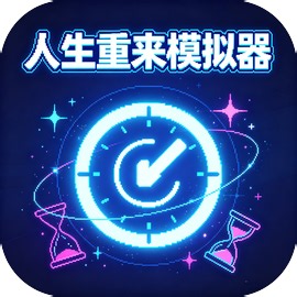 人生重来模拟器测试 - TapTap