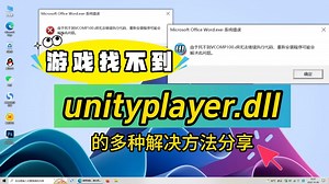 游戏找不到unityplayer.dll如何修复？总结3种解决方法