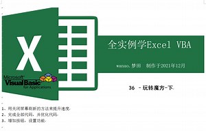 全实例学VBA-36-玩转魔方-下